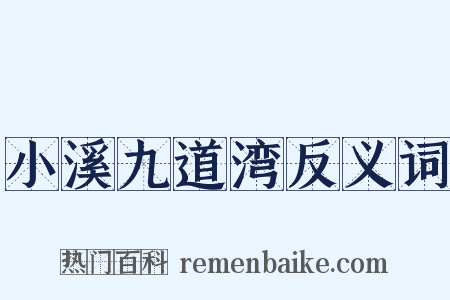 小溪九道湾反义词是什么意思的图片